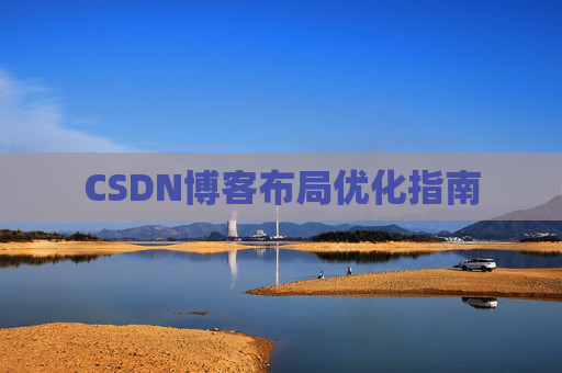 CSDN博客布局优化指南 CSDN博客布局优化指南